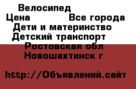 Велосипед  icon 3RT › Цена ­ 4 000 - Все города Дети и материнство » Детский транспорт   . Ростовская обл.,Новошахтинск г.